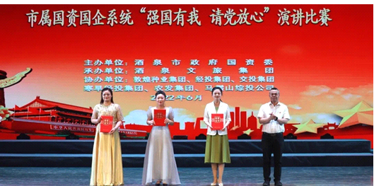 請(qǐng)黨放心，強(qiáng)國(guó)有我！敦煌種業(yè)在酒泉市屬國(guó)資國(guó)企系統(tǒng)演講比賽中喜獲多獎(jiǎng)