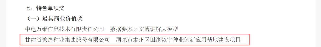 喜報(bào)！敦煌種業(yè)榮獲2024年“數(shù)據(jù)要素×”大賽甘肅分賽現(xiàn)代農(nóng)業(yè)賽道一等獎(jiǎng)、最具商業(yè)價(jià)值特色單項(xiàng)獎(jiǎng)